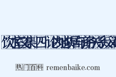 饮冰室文集·四·论内地杂居与商务关系反义词是什么意思的图片
